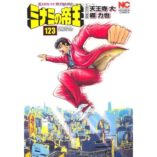 Amazon.co.jp: ミナミの帝王(125) (ニチブンコミックス